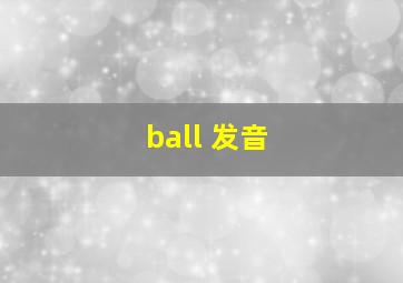 ball 发音